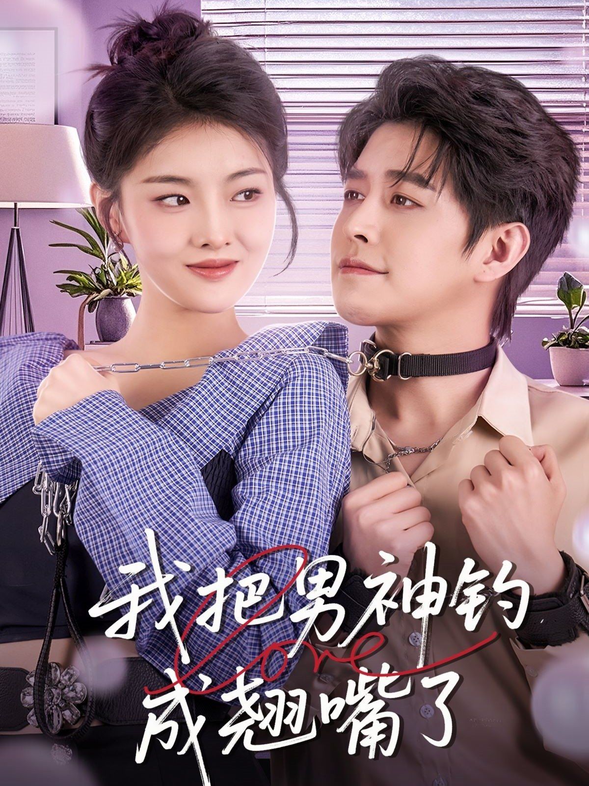 我把男神釣成翹嘴