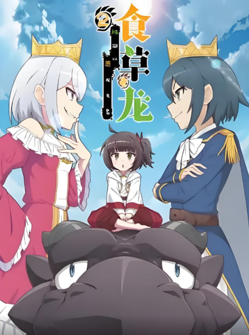 食草老龍被冠以惡龍之名 第二季