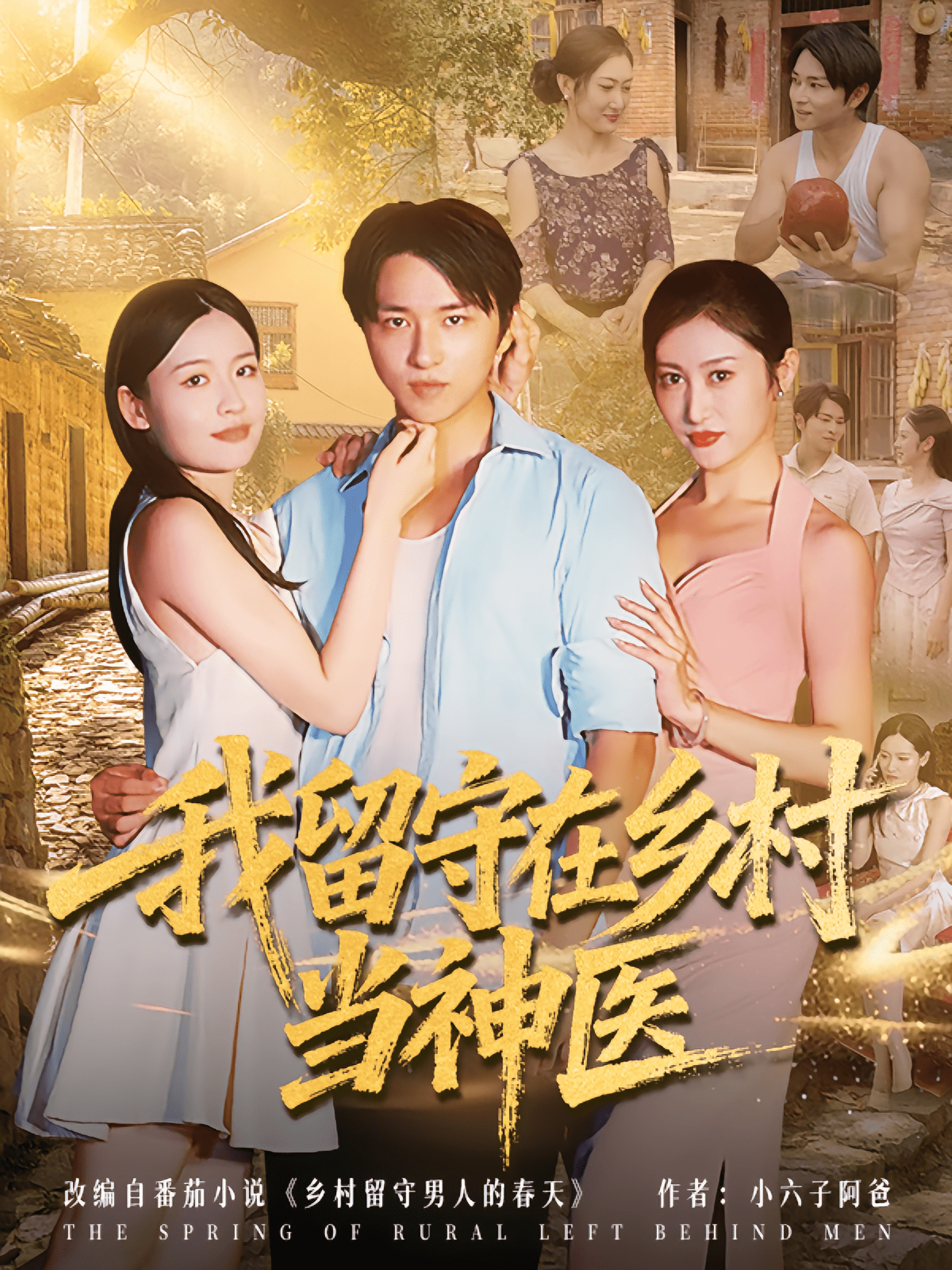 我留守在鄉村當神醫